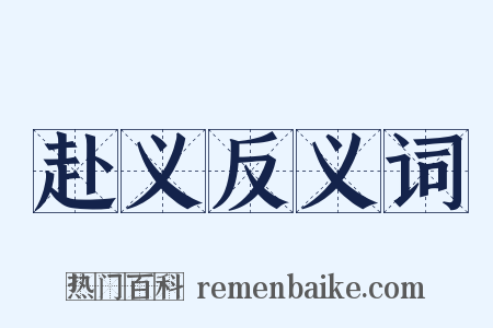 赴义反义词是什么意思的图片